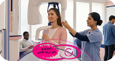 بهترین مرکز رادیولوژی فک و صورت در بابل | دکتر فریدا عابسی
