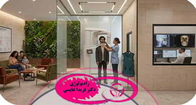 رادیولوژی فک و صورت در بابل چیست؟ کاربردها و انواع تصویربرداری