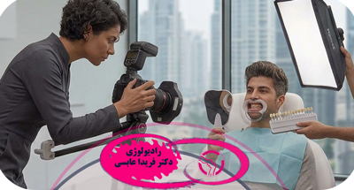 فتوگرافی دندانپزشکی چیست؟ کاربرد، انواع و اهمیت عکس‌برداری تخصصی دندان