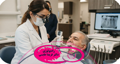 رادیوگرافی پری‌اپیکال چیست؟ کاربرد، مزایا و موارد استفاده در دندانپزشکی