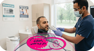 رادیوگرافی بایت وینگ چیست؟ کاربرد و مزایا در دندانپزشکی | دکتر عابسی